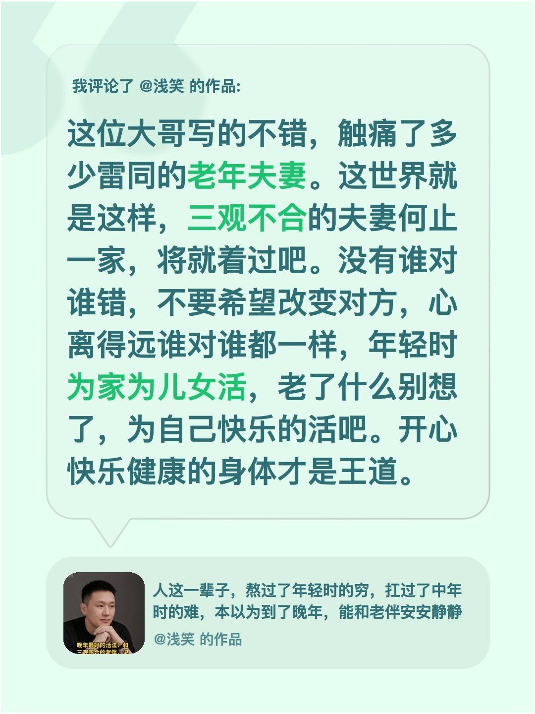 我评论了@浅笑 的作品：
这位大哥写的不错，触痛了多少雷同的老年夫妻。这世界就是