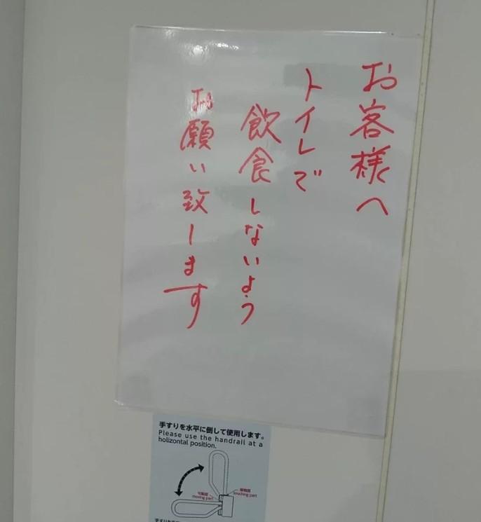 「厕所内请勿饮食」，每个警语的背后，都有辛酸的故事。日本超商厕所偶尔看到的警告「
