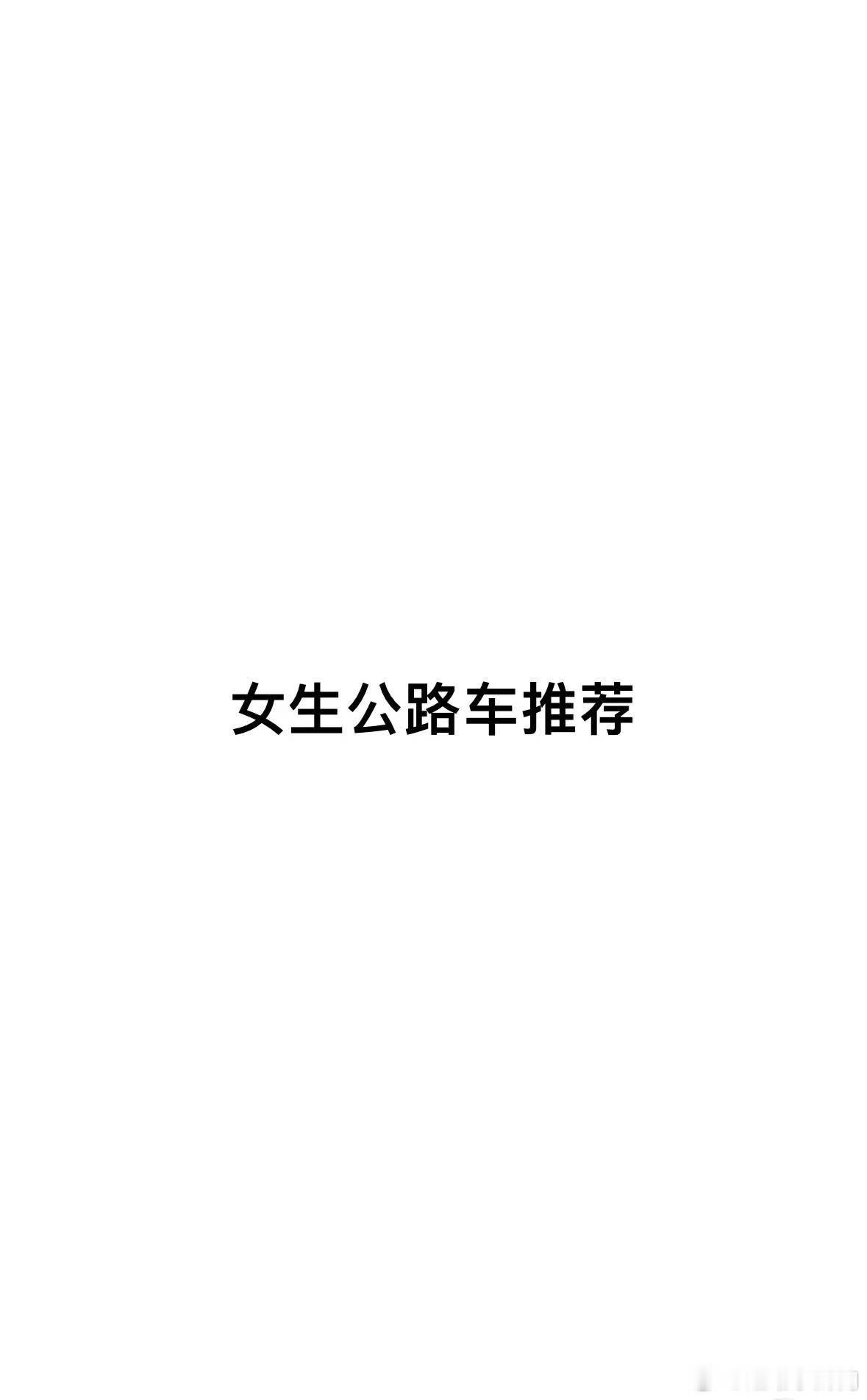 新手选车| 女生公路车推荐。本篇适合女生新手入门，休闲骑行。以配色，颜值为主，有