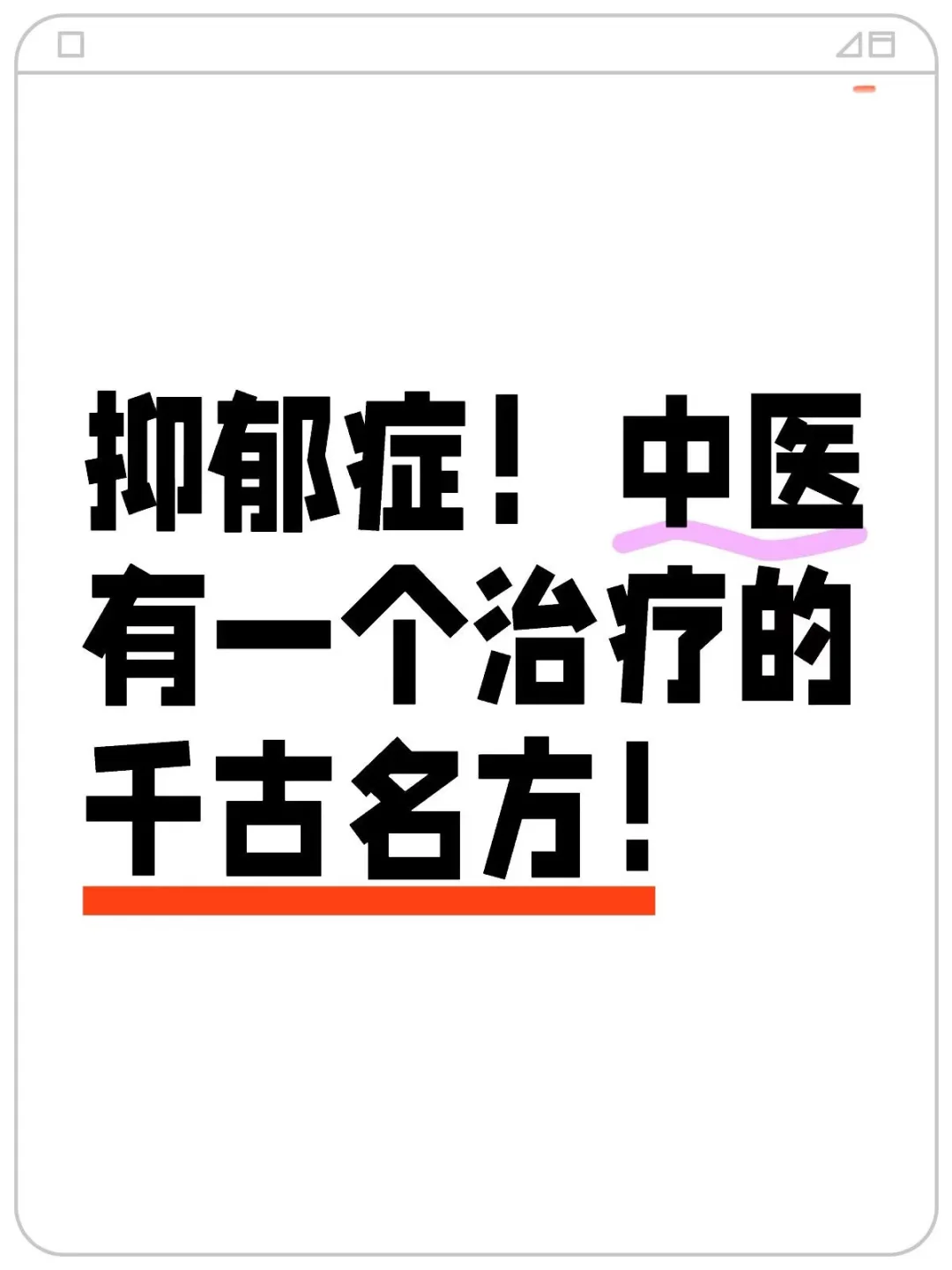 抑郁症！中医早就有一个治疗的千古名方！