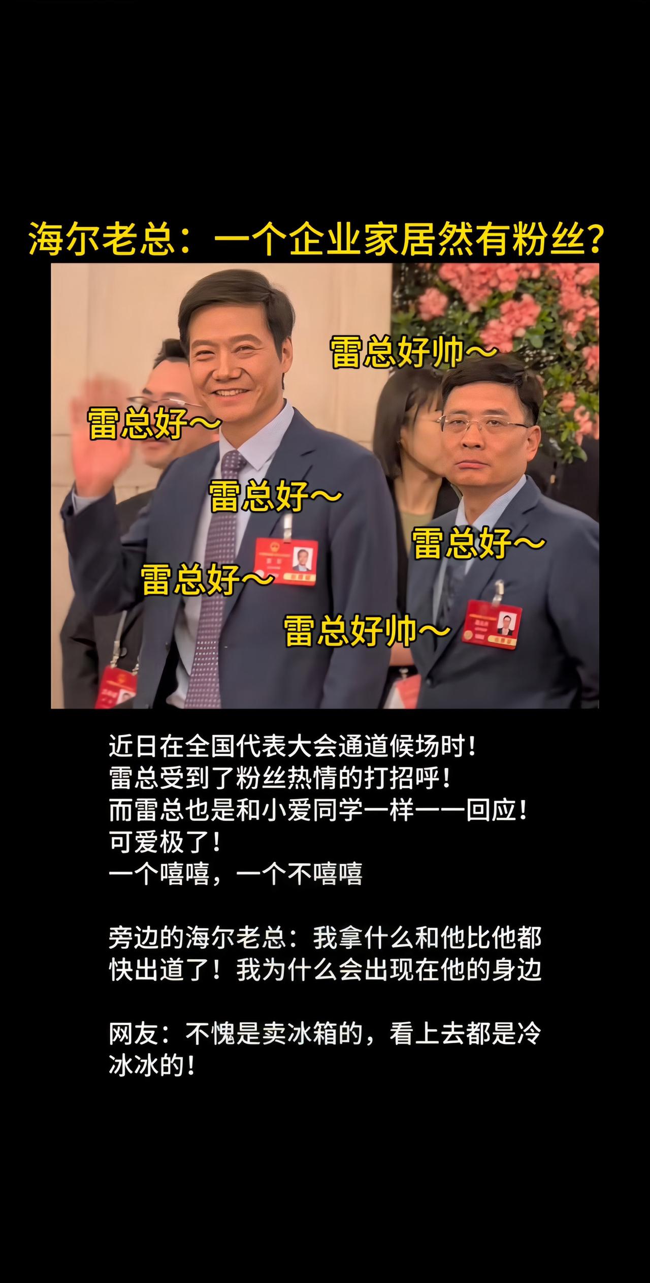 雷总好，海尔老总也好！内容启发搜索 雷军 海尔老总