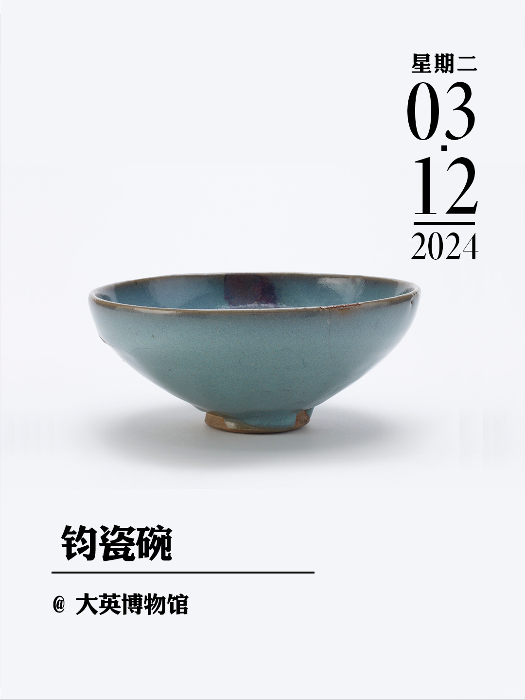 文物会说话|钧瓷碗