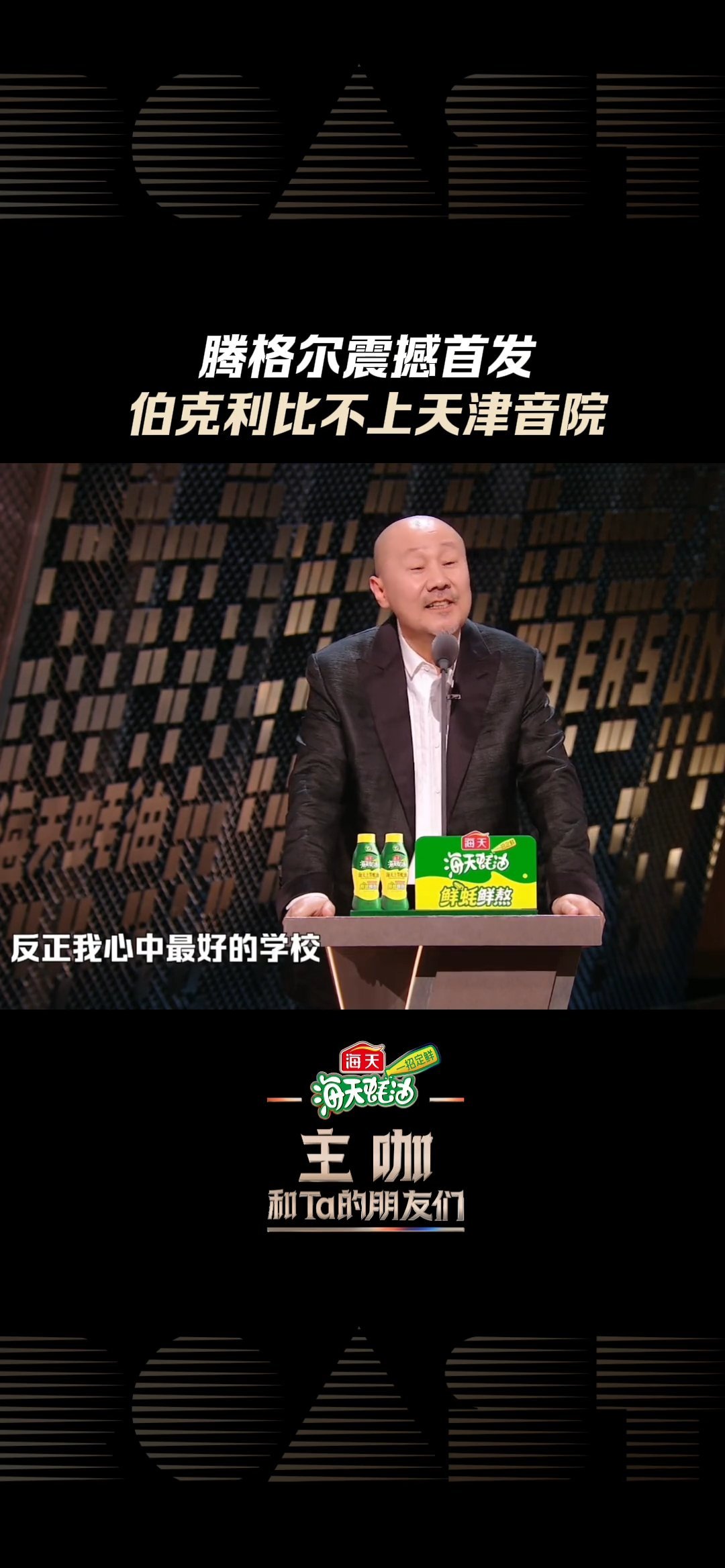 腾格尔伯克利比不上天津音院腾格尔心中最好的学校是天津音院 腾格尔老师这波母校代言