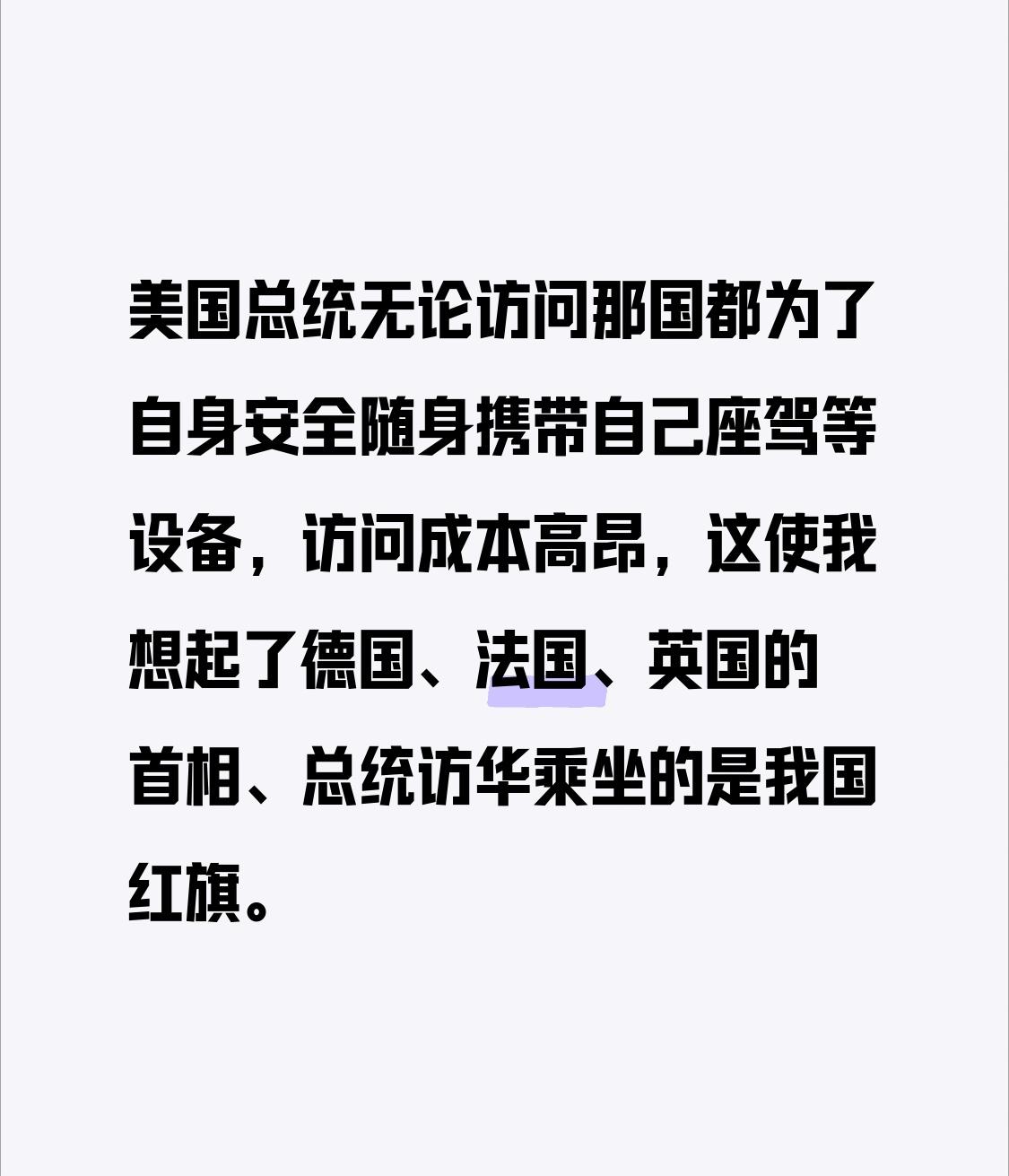 美国总统无论访问哪个国家，为了自身安全都会随身携带自己的座驾等设备，访问成本极高