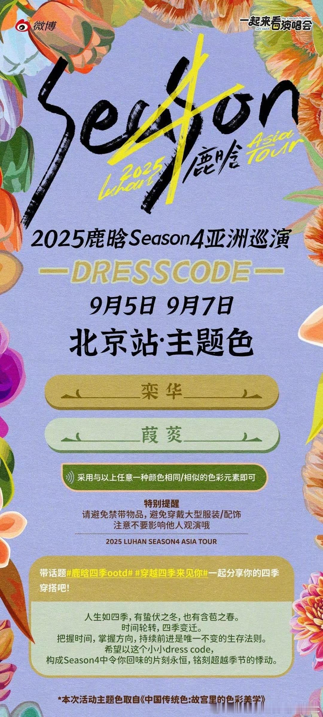  鹿晗四巡【北京站】Dresscode揭晓！专属色彩密码：栾华 + 葭菼！ ​栾