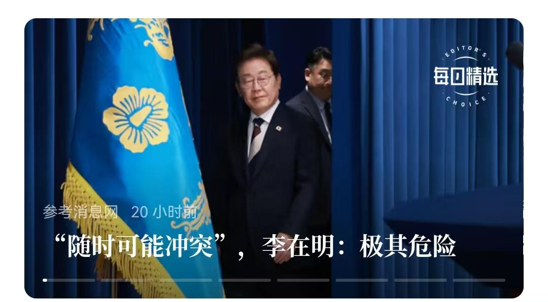 应该说，韩国总统李在明的判断大致是对的，即在当前形势下，朝鲜半岛存在冲突风险，这