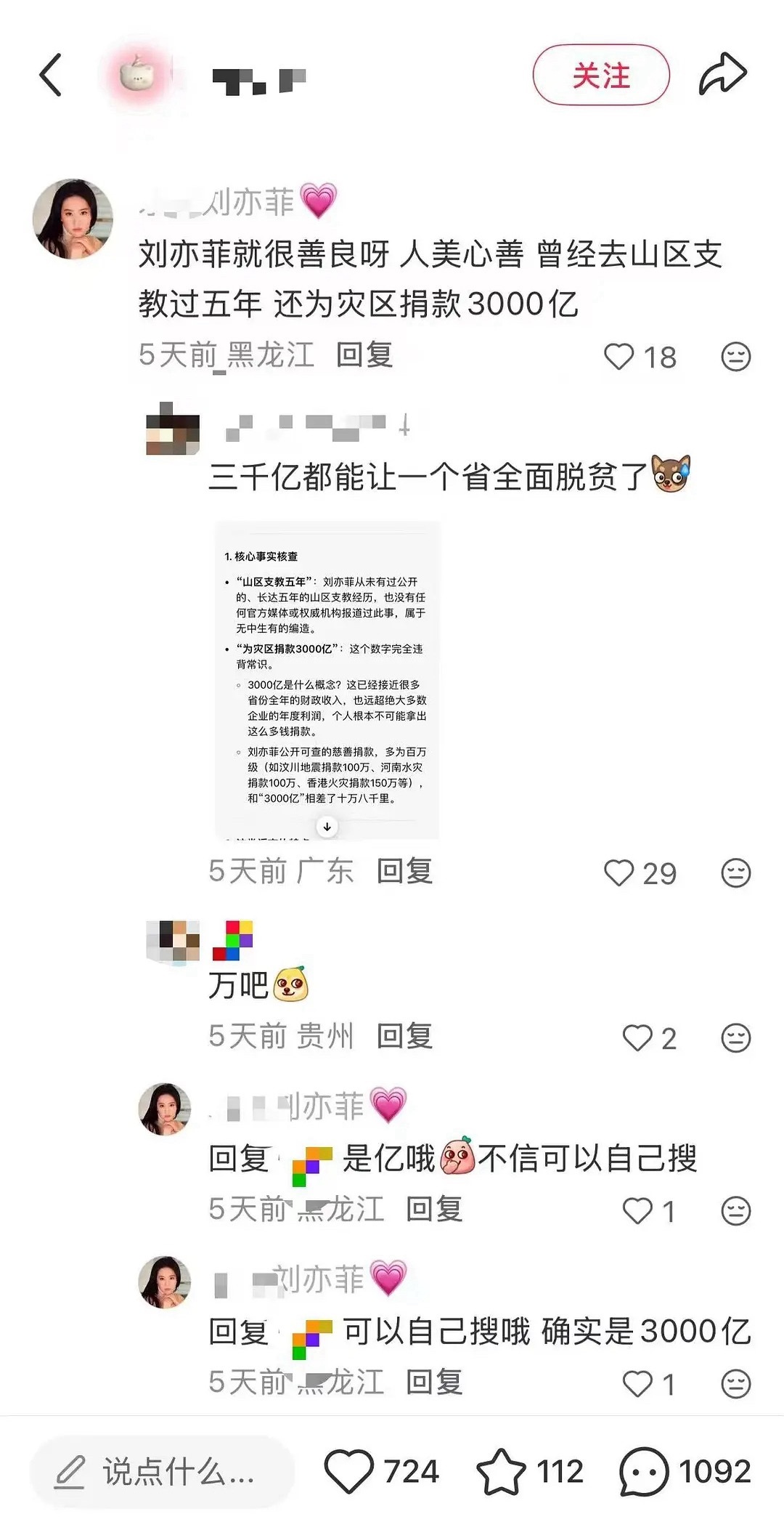 啥？刘亦菲捐款3000亿？？？真的假的？