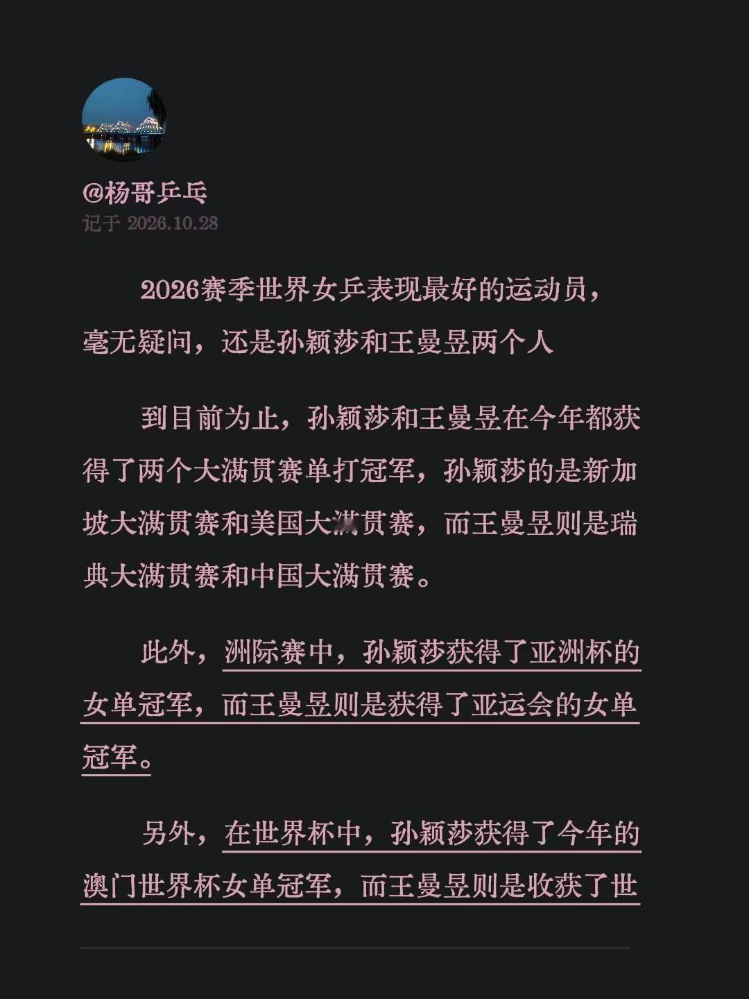 2026赛季世界女乒表现最好的运动员，毫无疑问，还是孙颖莎和王曼昱两个人到目前为