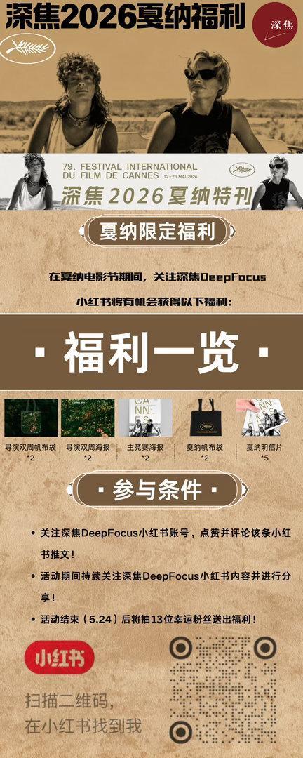 深焦小红书 关注深焦DeepFocus小红书账号，送福利啦！2026深焦戛纳福利