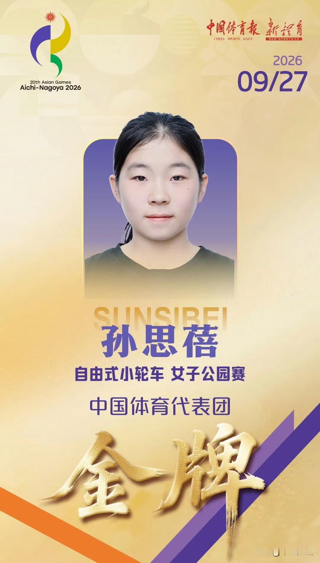 太飒了！孙思蓓勇夺亚运自由式小轮车女子公园赛金牌。腾空、转体一气呵成，高难度动作