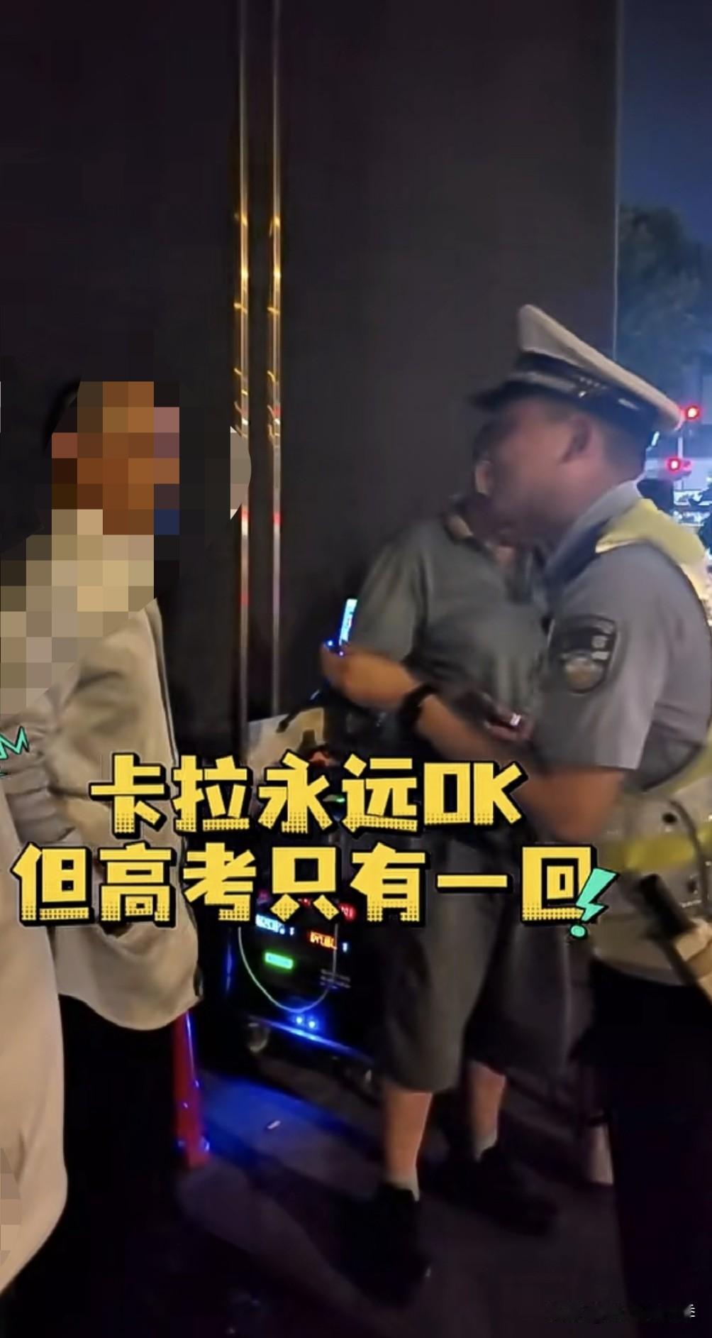 卡拉永远OK，高考只有一回！被襄阳的这位警察叔叔暖心的劝告瞬间圈粉！

这位警察