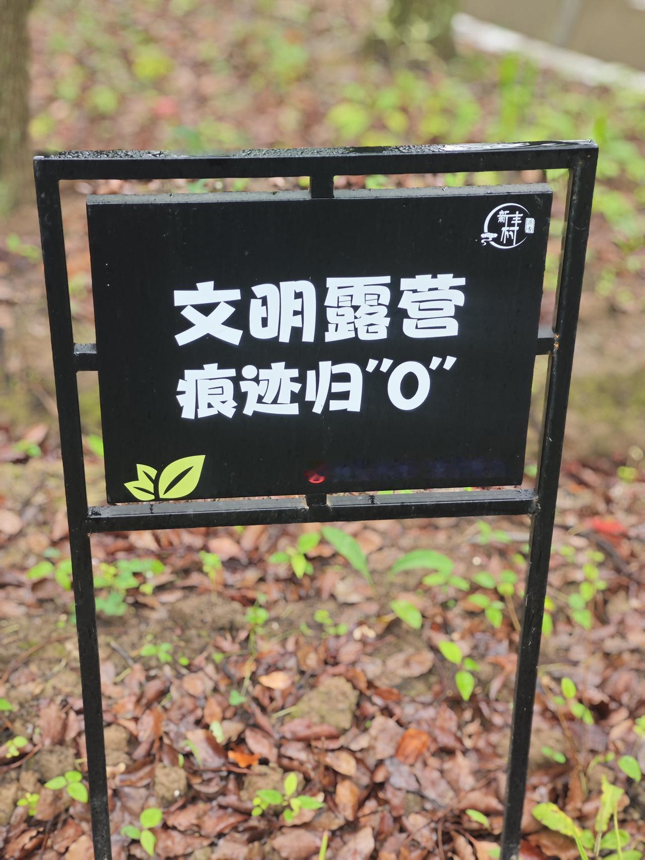 晒图笔记大赛 逛了众多公园，但提醒大家文明露营的标牌都不够显眼。这家公园的标牌够
