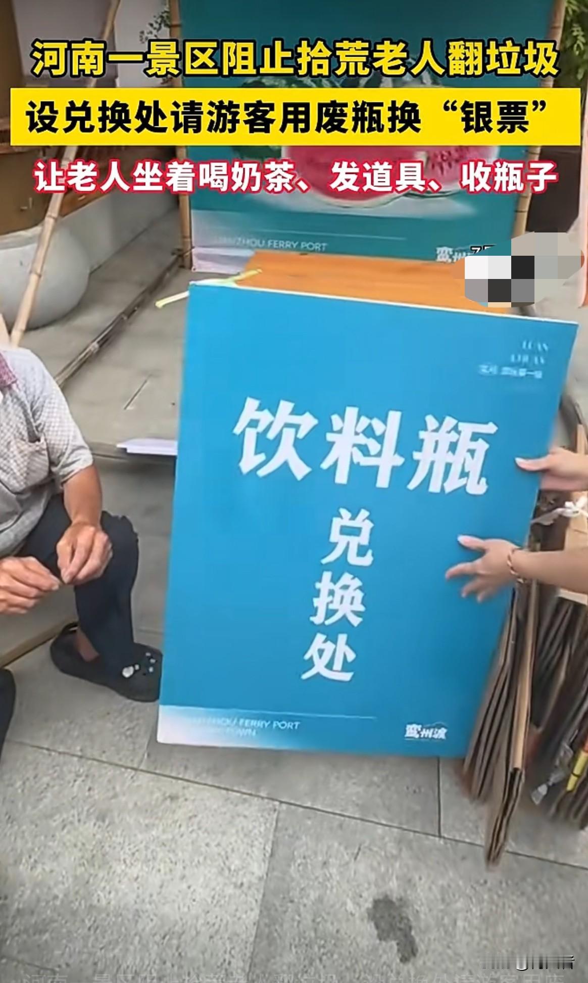 拾荒老人，不用翻垃圾了，能舒舒服服坐着喝奶茶，发道具、收瓶子就行。景区这做法，既
