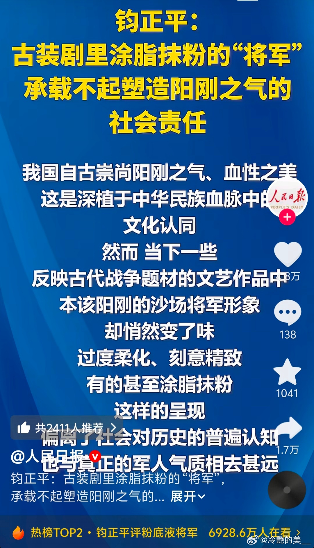 人民日报发了最近古装剧乱象，古装剧里涂脂抹粉的将军，承载不起塑造阳刚之气的社会责