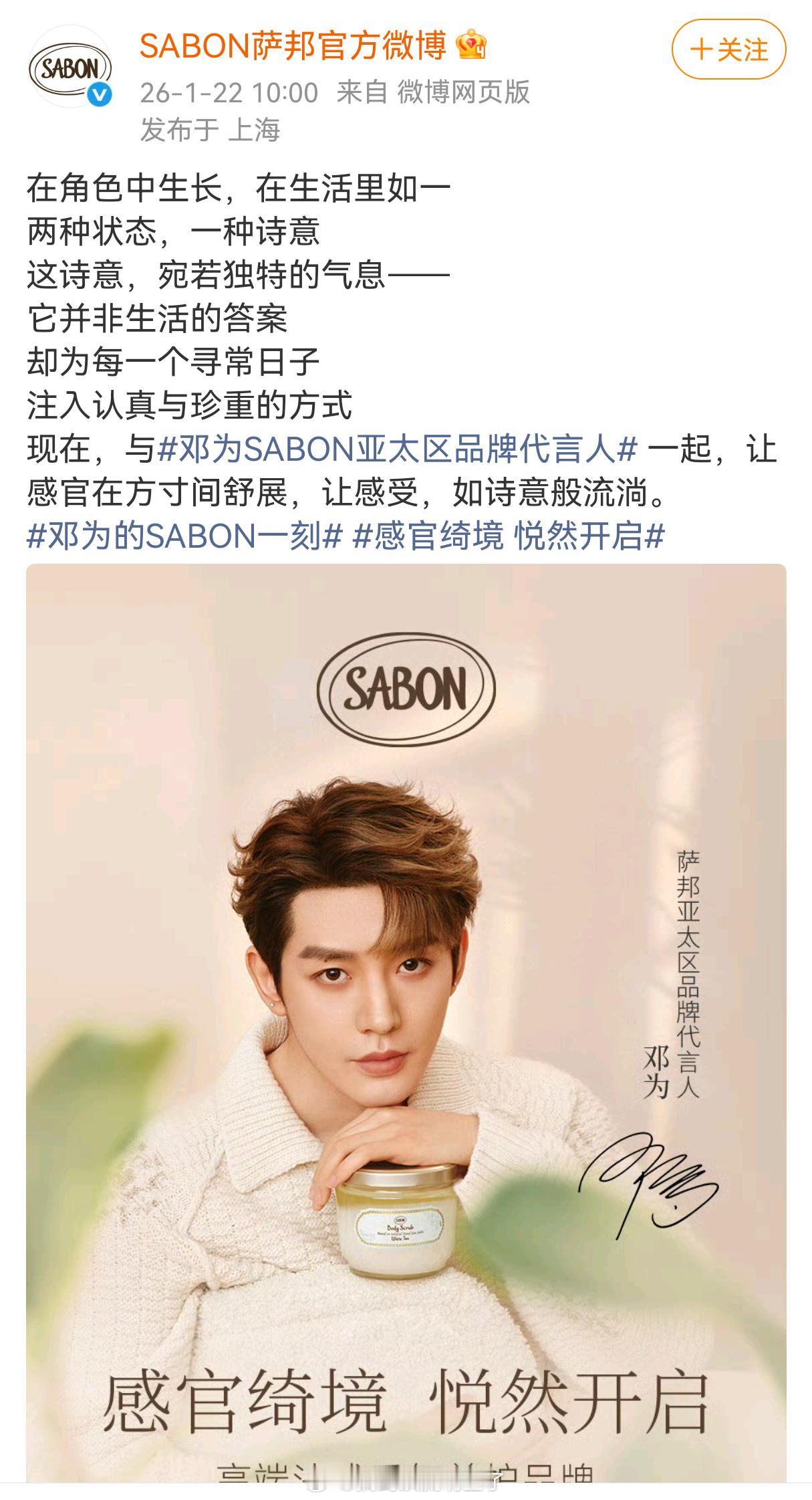 邓为SABON萨邦亚太区品牌代言人正式官宣！！！是中国【首位】无考察期直接空降最