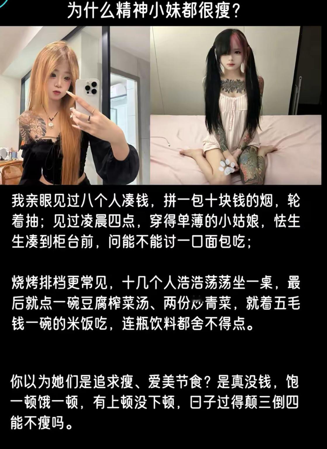 大家总觉得精神小妹身材纤细是刻意减肥爱美，真相却格外现实。八个人凑钱拼一包廉价烟