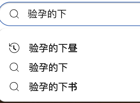 「验孕的下书」 ​​​