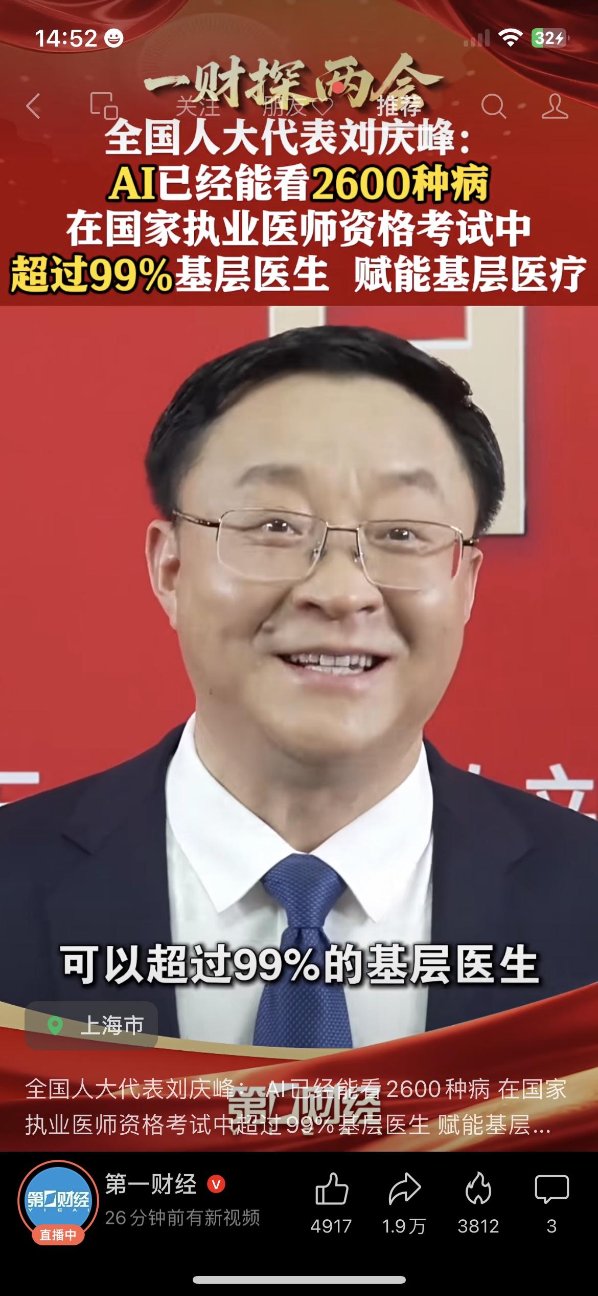 太颠覆了！
全国人大代表刘庆峰表示：AI已经能看2600种病，在国家执业医师资格