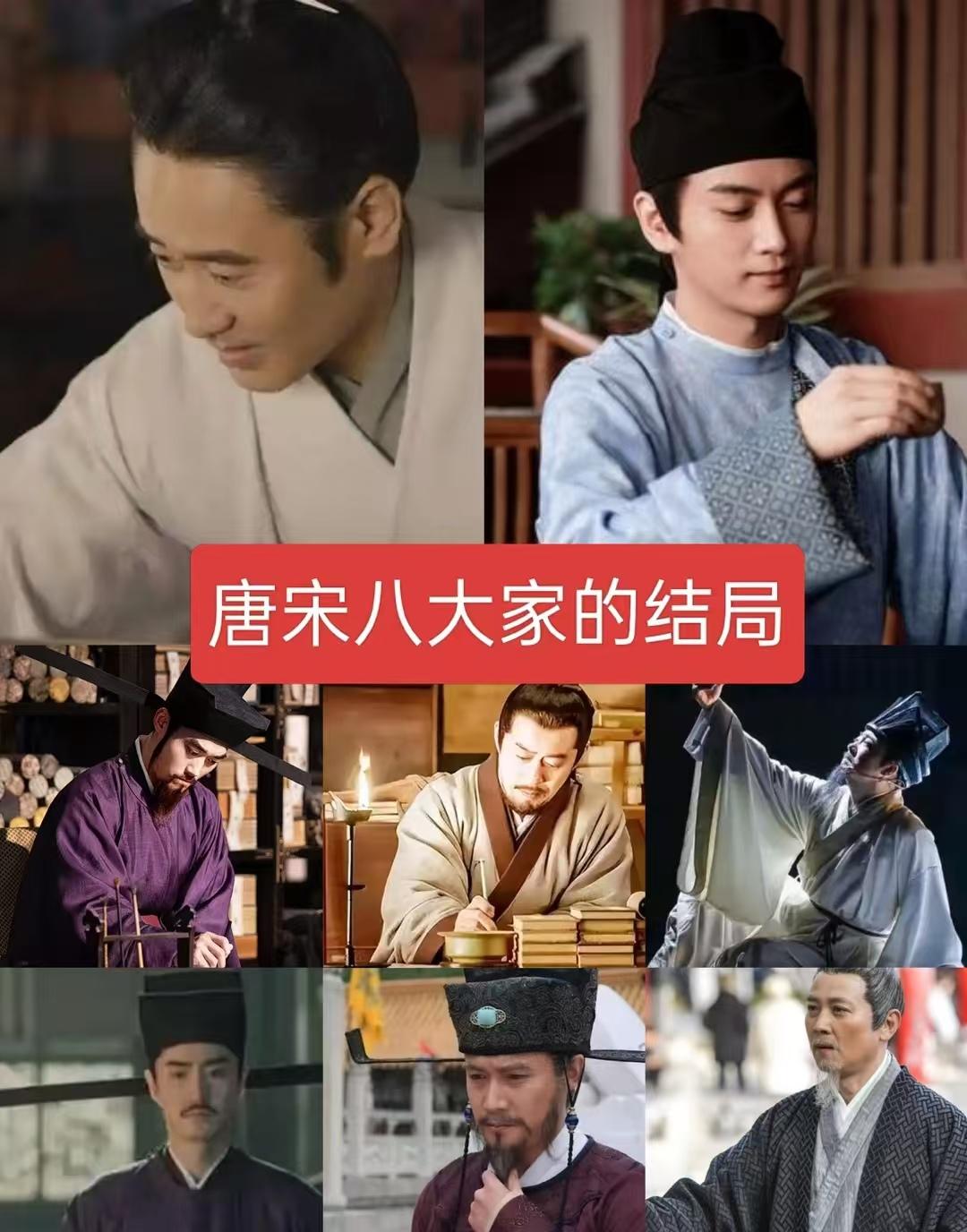唐宋八大家的结局