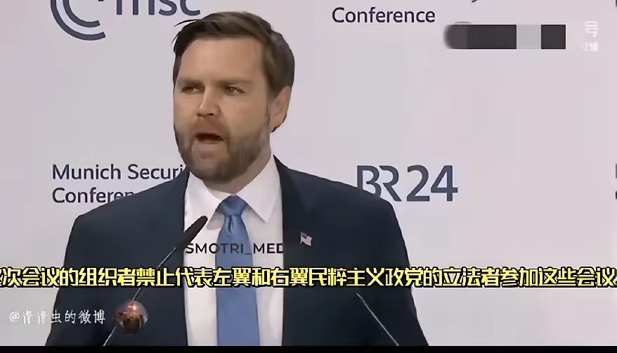 笑死了！万斯第一次代表美国参加慕尼黑欧洲安全会议，对早已经习惯了美国上届政府言论