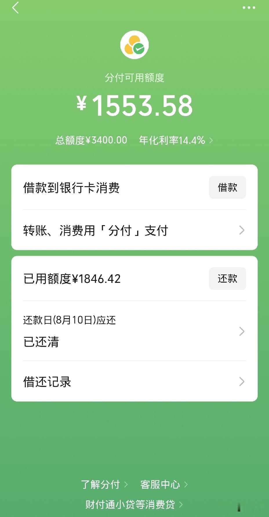 有没有哪位朋友用过微信的分付？年化利率 14.4%是怎么算的？至今还没搞明白。。