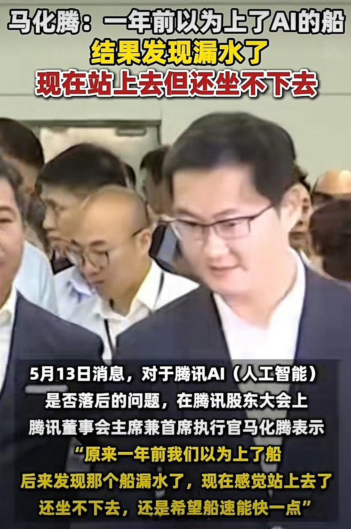 马化腾自嘲AI船漏水：现在站上去了，但还坐不下去，希望船速快一点