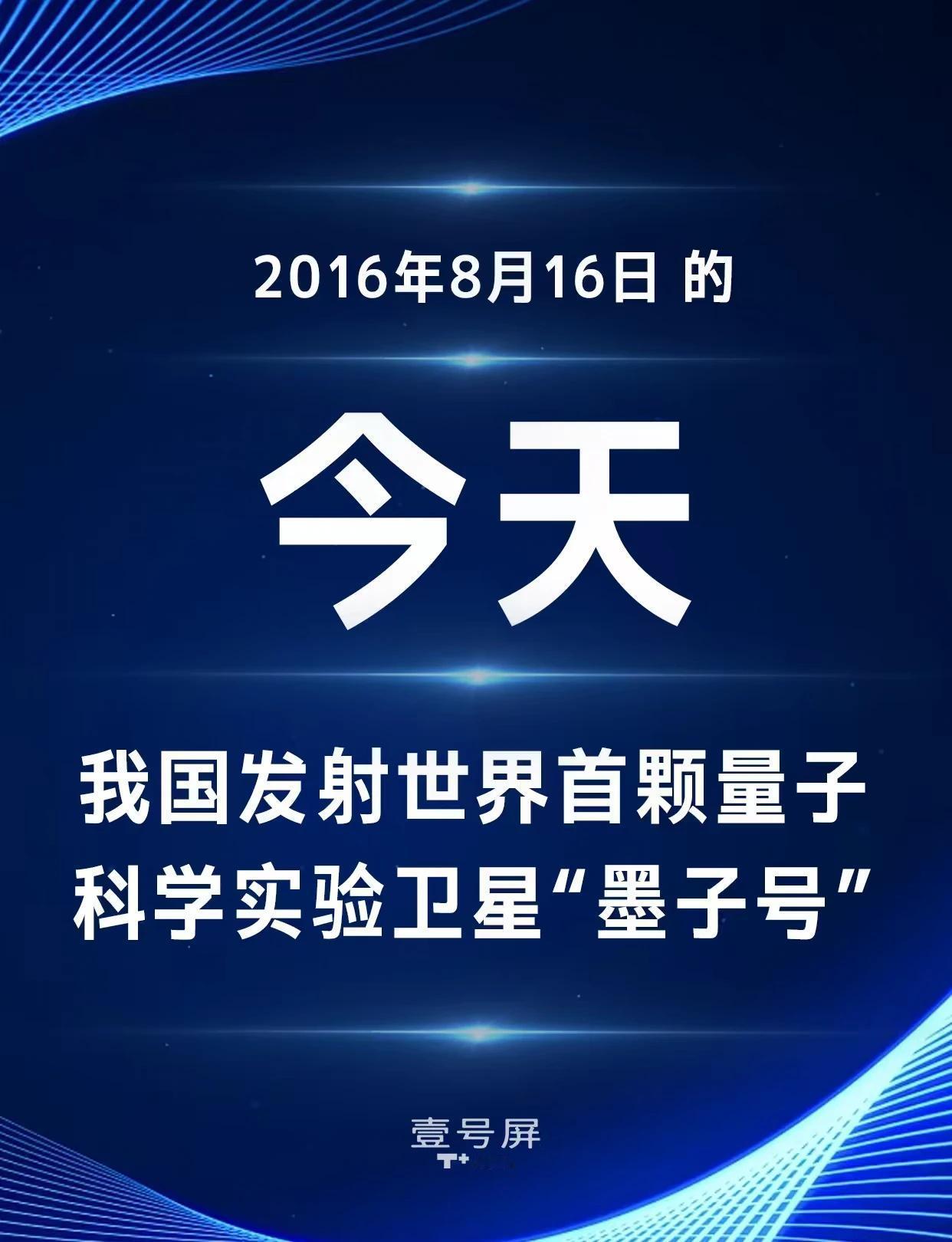 2016.8.16 “墨子号” 升空，全球首颗量子卫星
2016 年 8 月 1