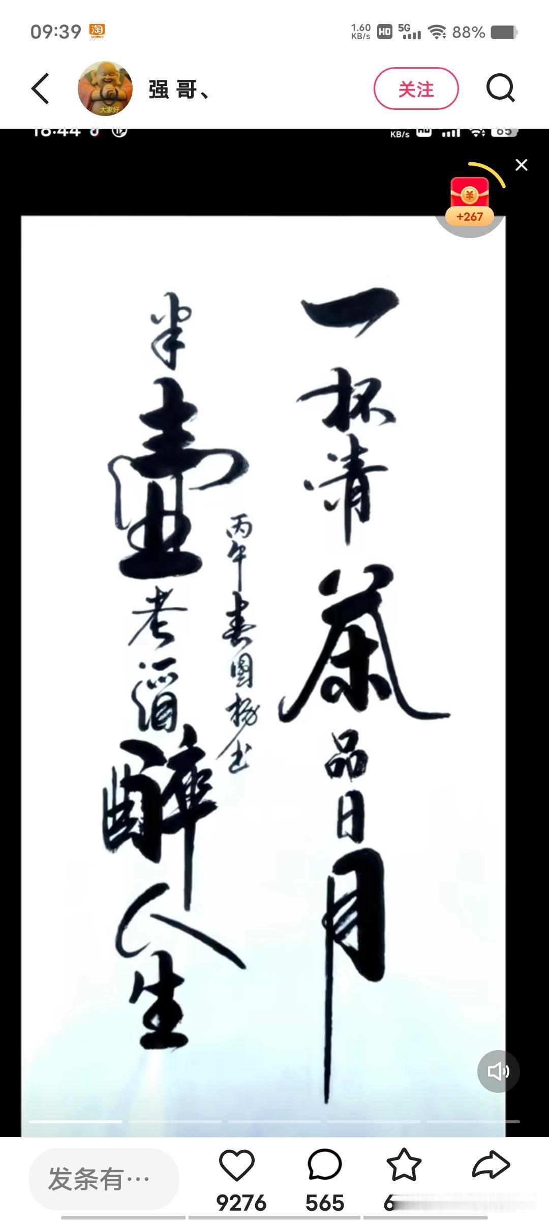 看看这个书法，笔墨功夫既到位又写满了人生。
“一杯清茶品日月，半壶老酒醉人生”，