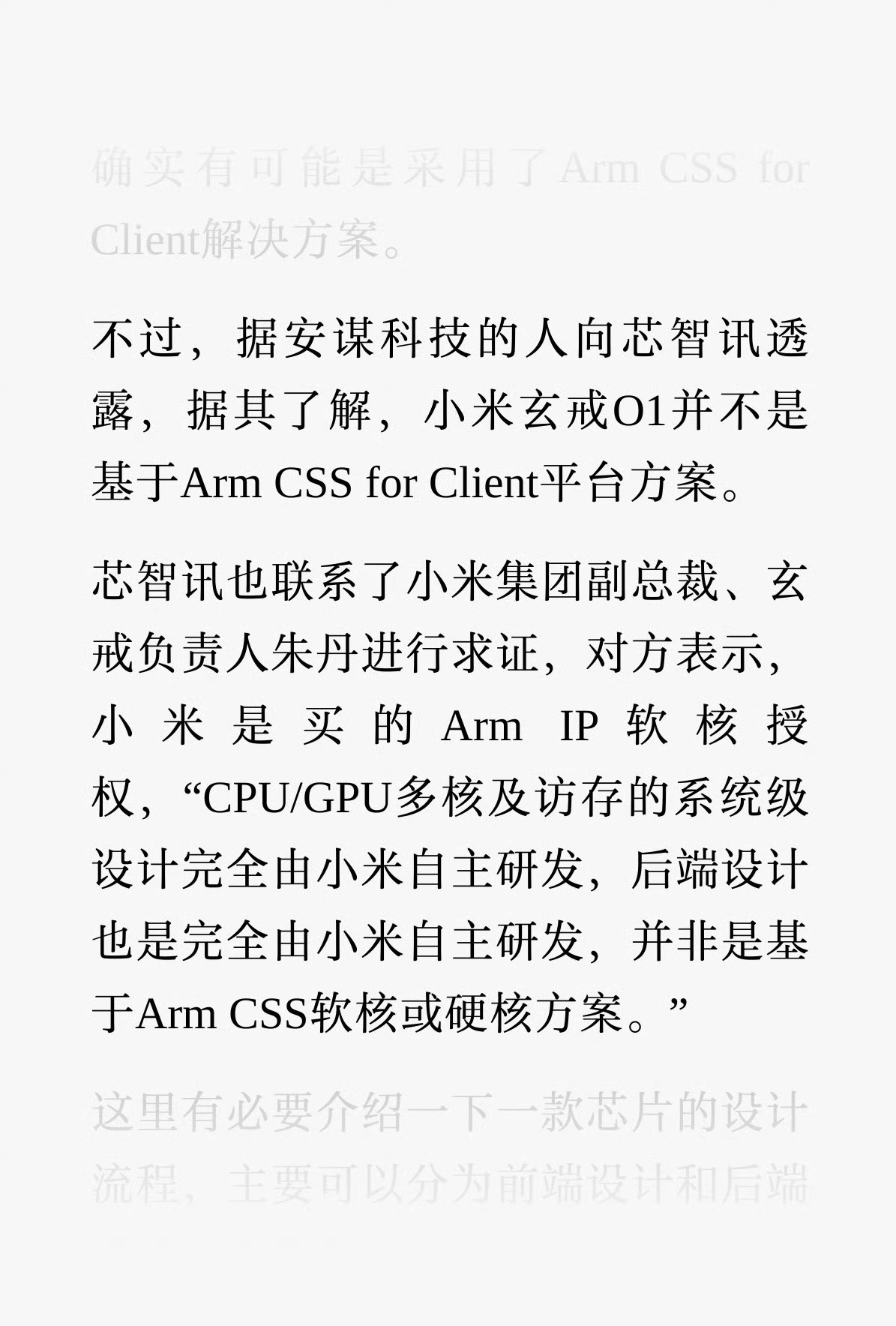 ARM 官方和小米官方均否认了小米玄戒芯片是采用的 ARM CSS 方案小米玄戒