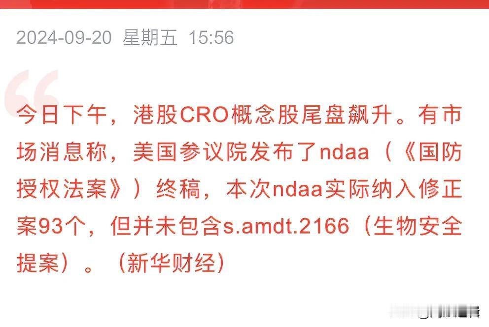 生物安全提案未被参议院采纳，CRO苦尽甘来
     今日港股尾盘CRO概念股开