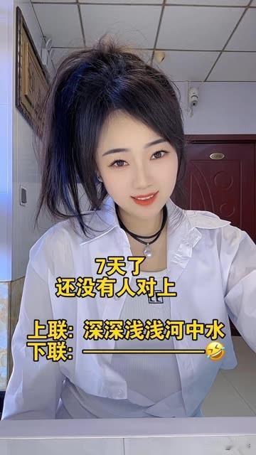7天了，还是没有人能对上上联，深深浅浅河中水请问大才你如何对出下联呢