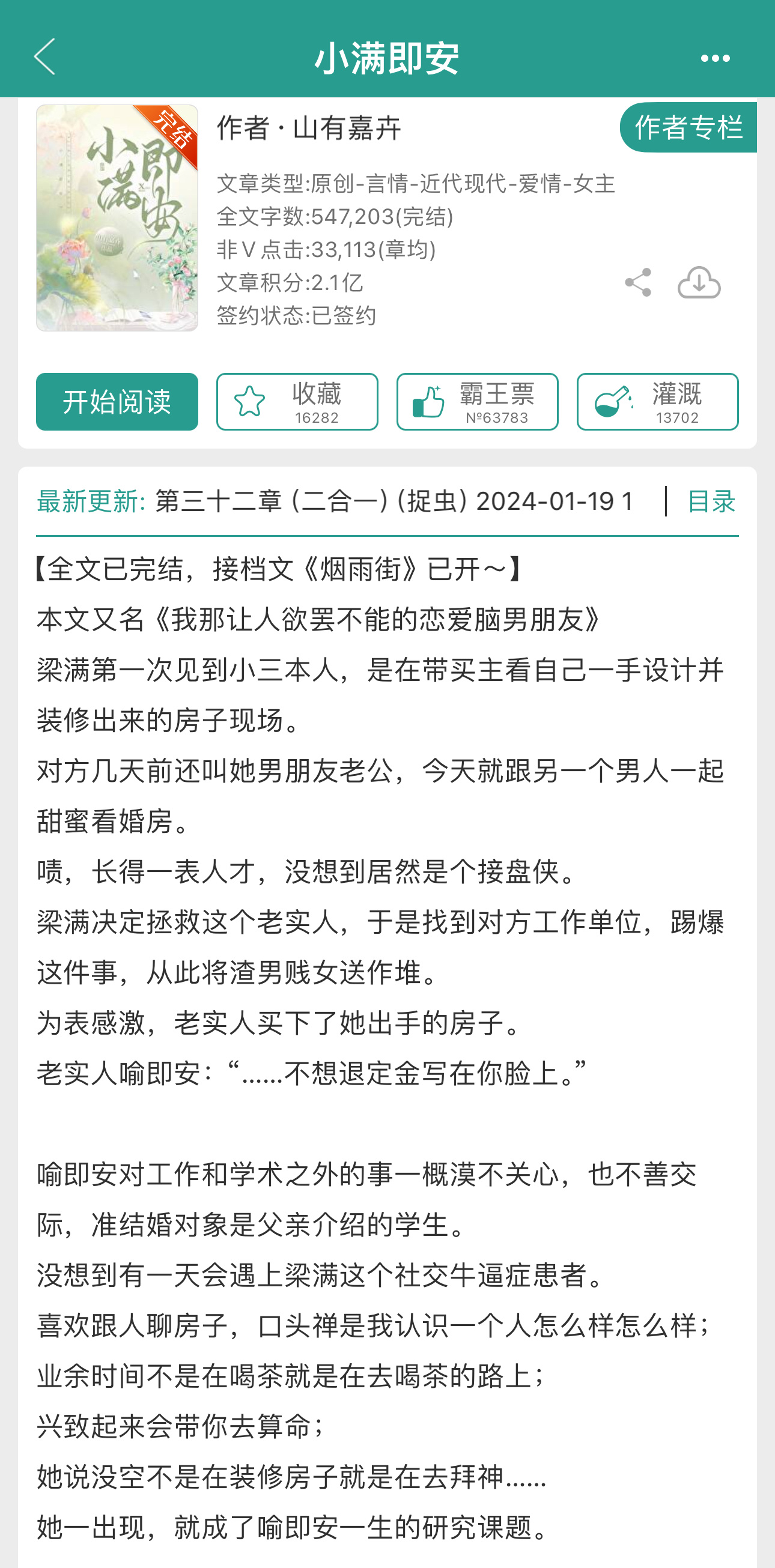 社交牛逼症患者x恋爱脑笨蛋帅哥房屋设计女×肿瘤医科男《小满即安》山有嘉卉 ​​​