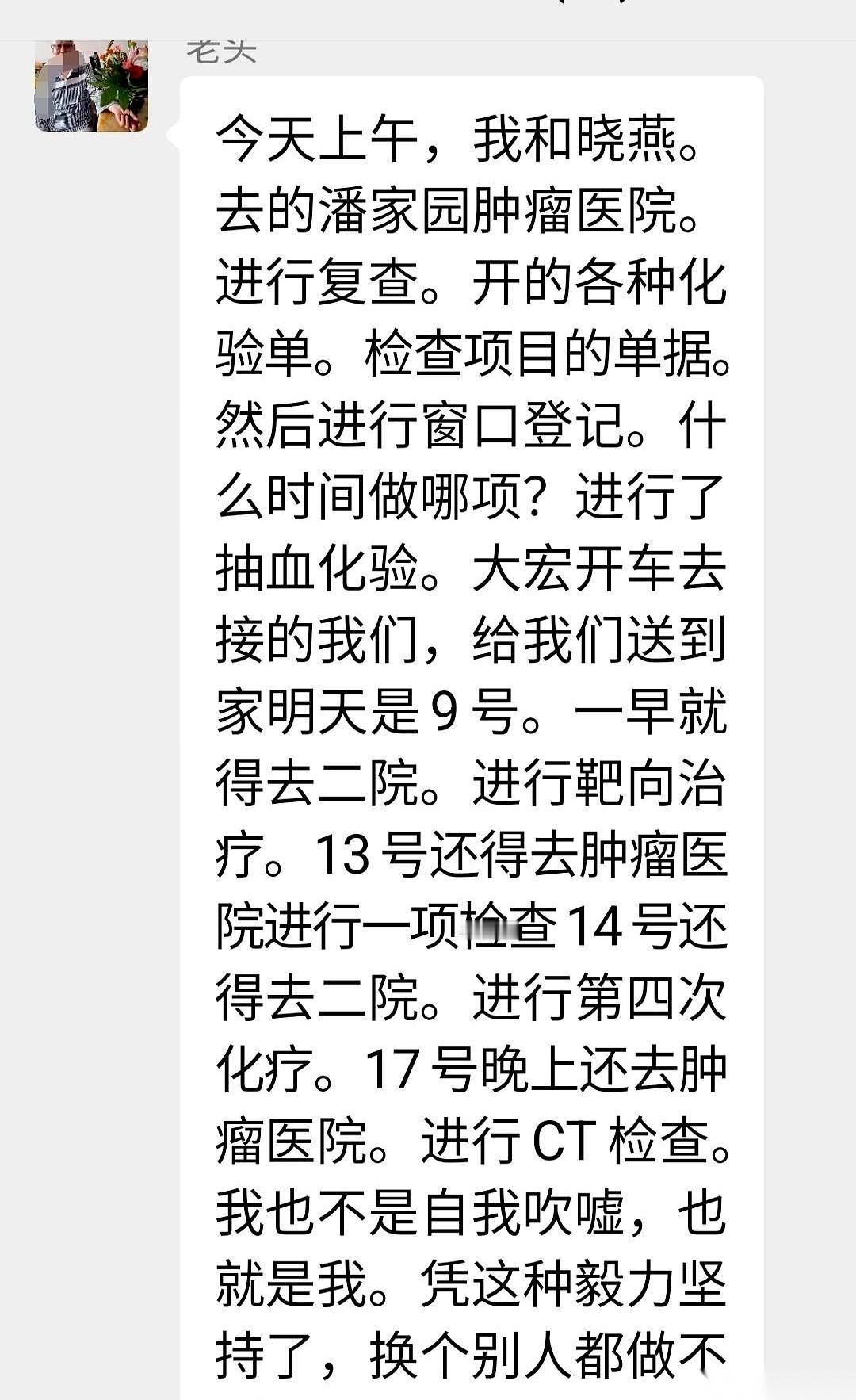 手机叮咚一声，是老头在家族群里发了长篇大论。
他先把自己夸了一通，说化疗多苦，自