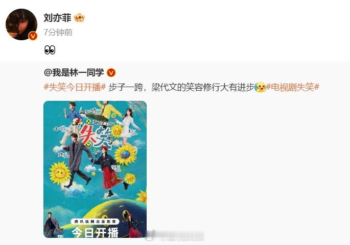 刘亦菲为林一新剧《失笑》宣传！ ​​​