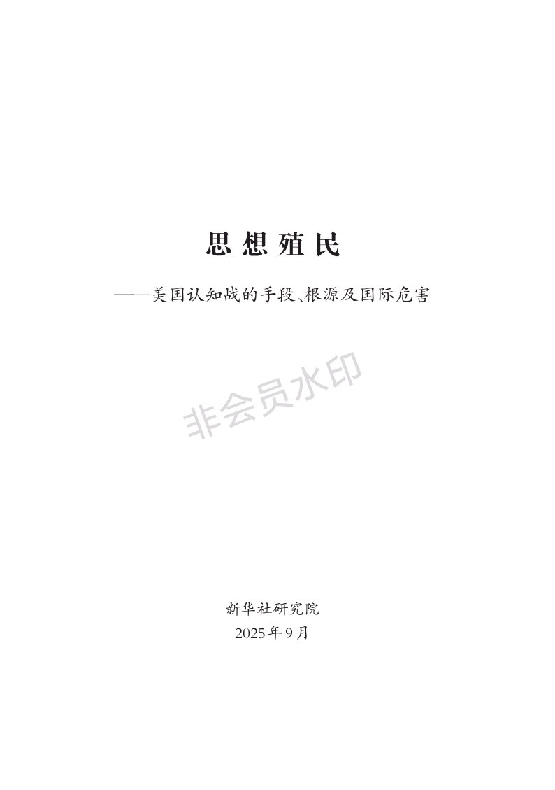 晴雨风说史[超话]晴雨风说史【新华社研究院发布重磅报告 】美国认知战的手段 9月