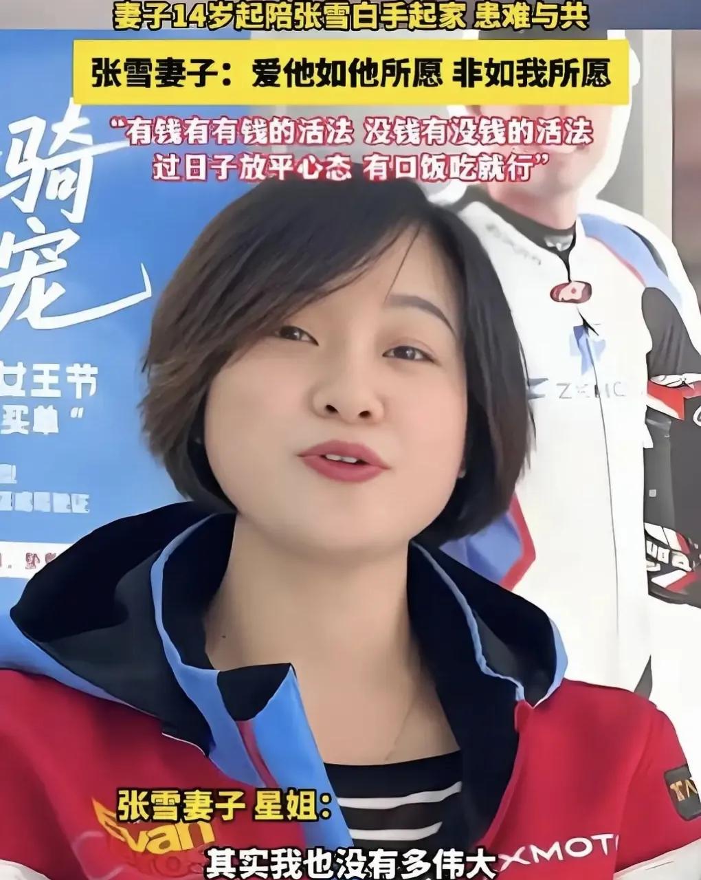 锦上添花不如雪中送炭，不佩服张雪星姐，就服当年借给他们钱的人


看到张雪妻子晒