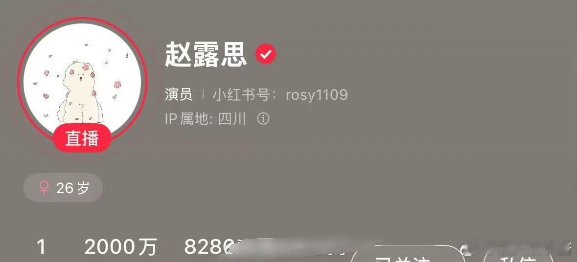 赵露思🍠粉丝破2000w，她真的适合走网红路线 ​​​