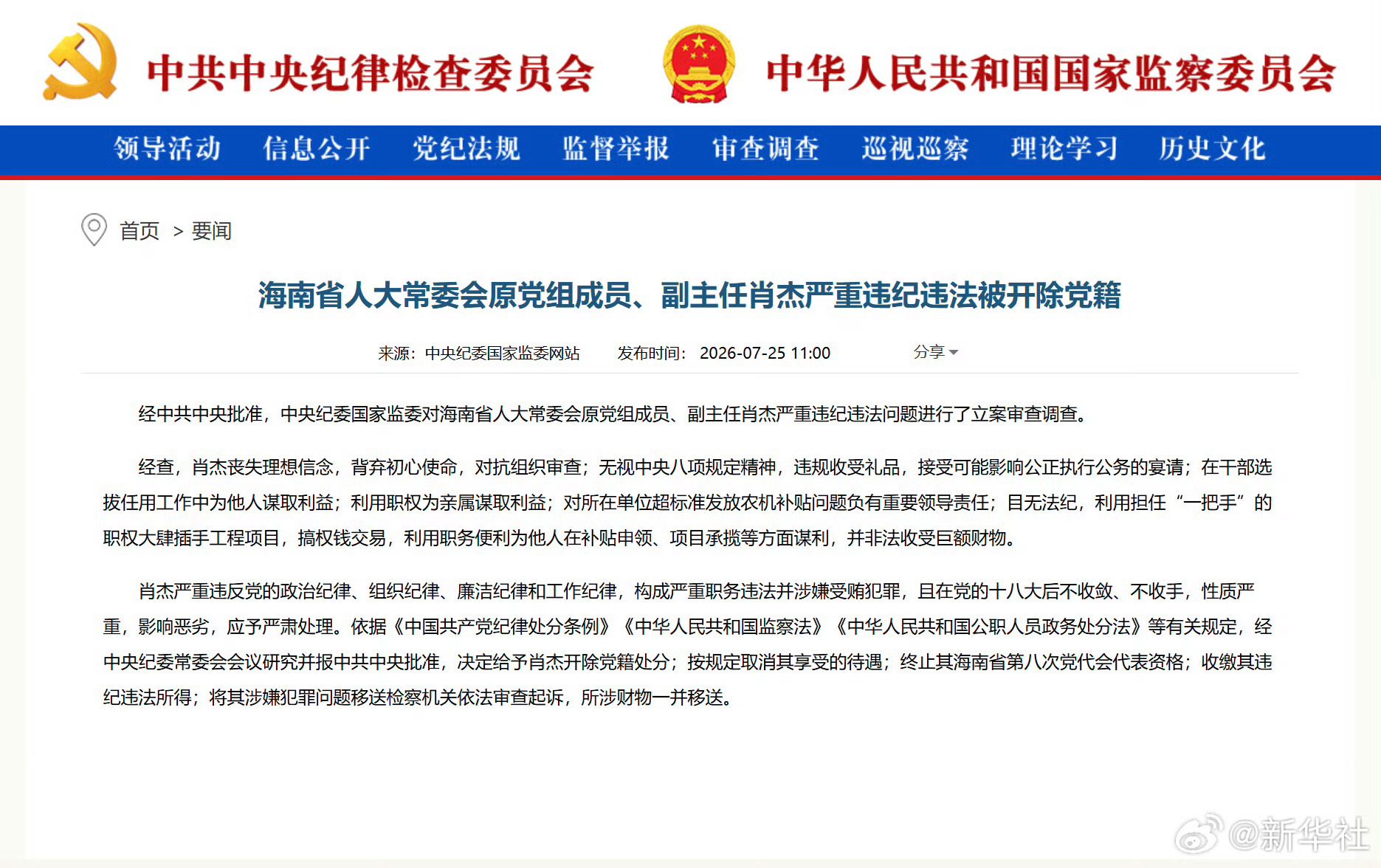 #肖杰被开除党籍##海南省人大常委会原副主任肖杰被开除党籍#【海南省人大常委会原