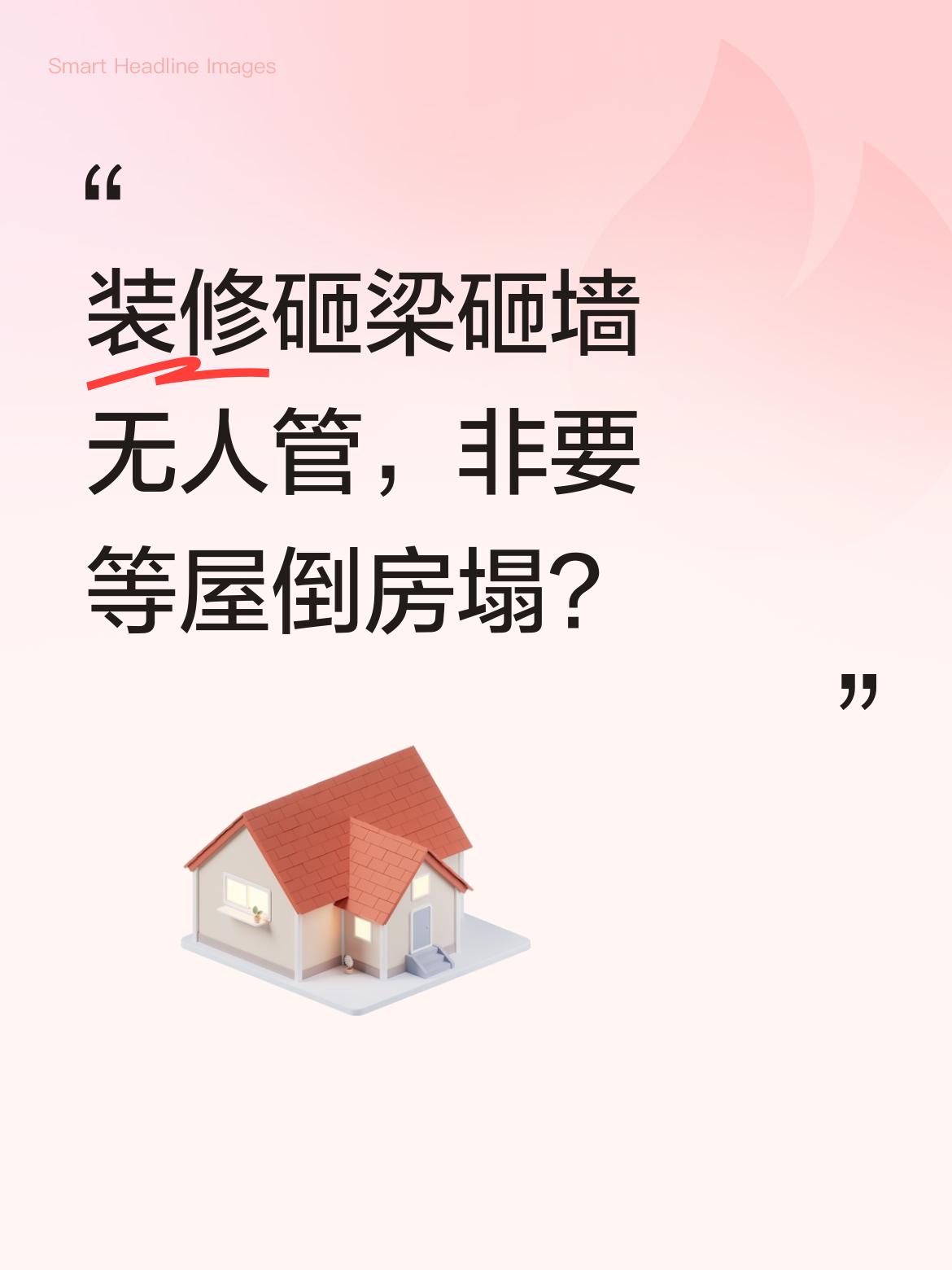 难道就没有人管装修时砸梁、砸墙的行为吗？非要等到屋倒房塌才会引起重视吗？