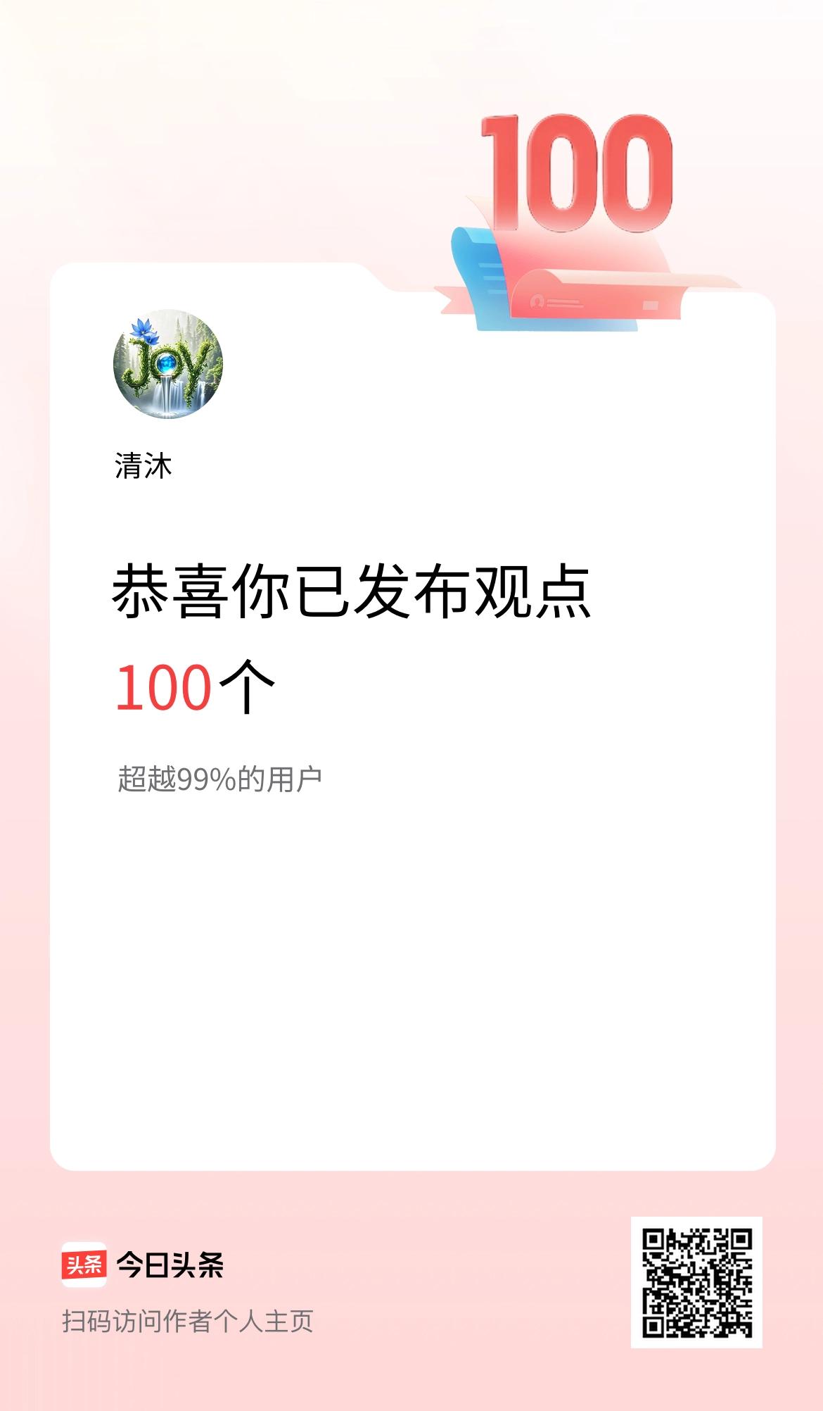 我在头条累计投稿观点100个