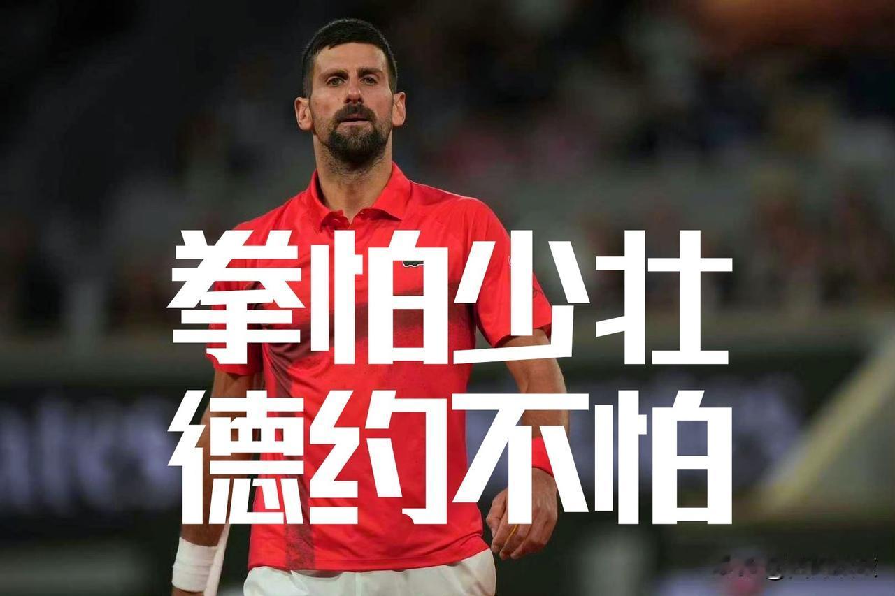 【拳怕少壮也分人！即便39了！德约科维奇大多数时候都能逆风翻盘！】

德约科维奇