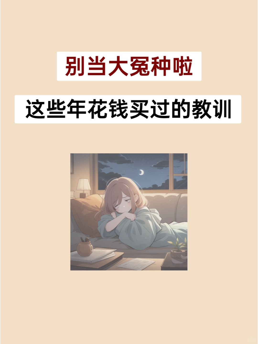 盘点一下，这些年花钱买的教训