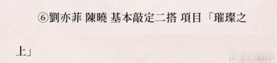 网传刘亦菲、陈晓继《梦华录》后二搭《璀璨之上》，这个我真的会期待！