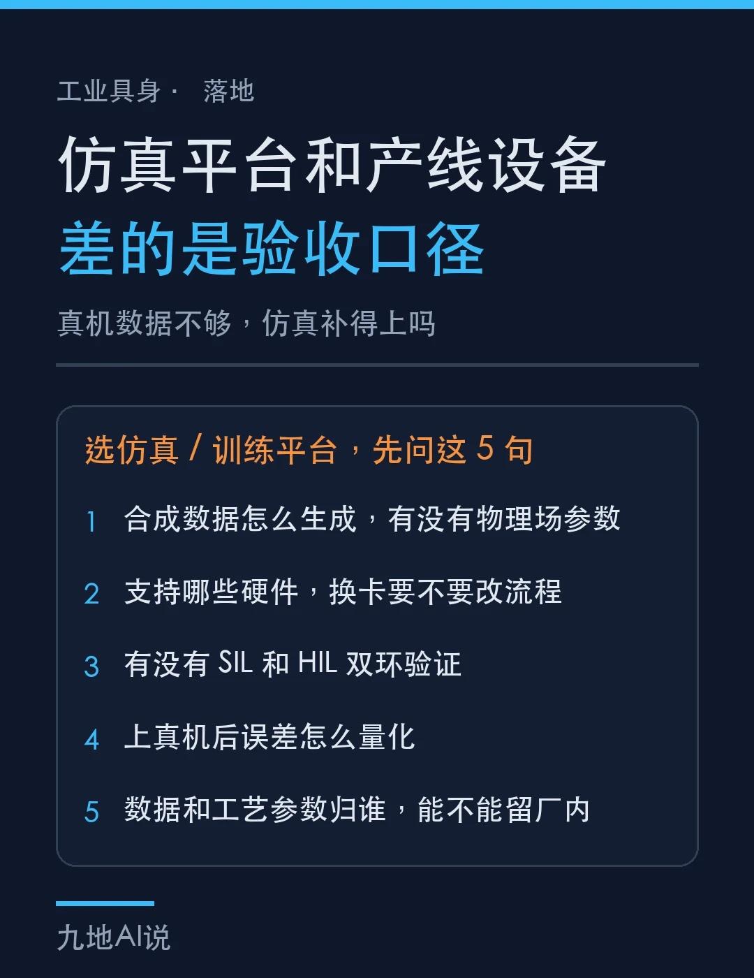 仿真平台和产线设备，差的是验收口径
工业具身进厂的瓶颈，已经从模型能力换到数据与