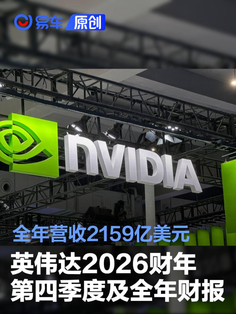 英伟达2026财年第四季度及全年财报 全年营收2159亿美元