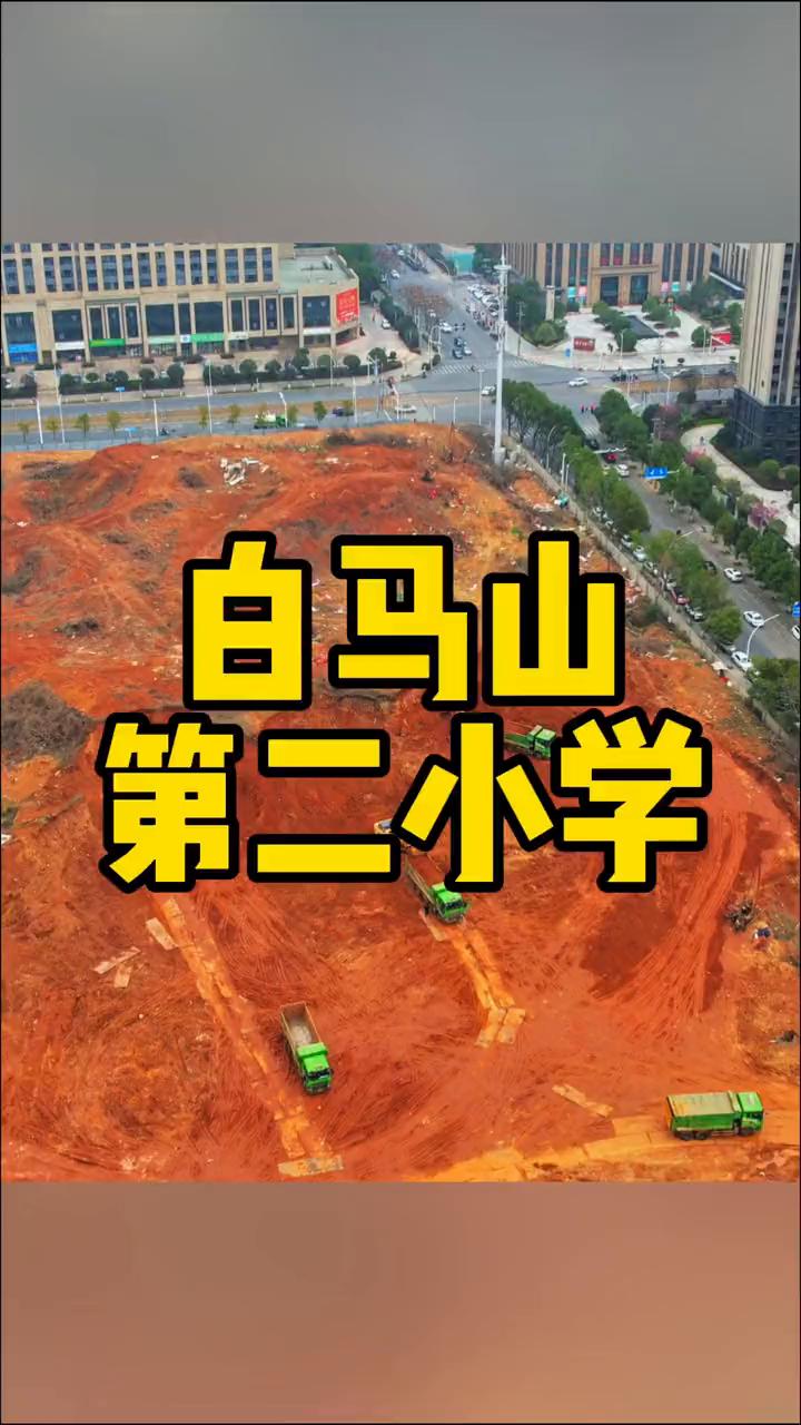 白马山第二小学。
黄石城市建设。
白马山第二小学地块正在土方平整、地质勘探，拟于