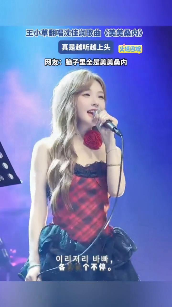 王小草翻唱沈佳润歌曲《美美桑内》，真是越听越上头。
网友：脑子里全是美美桑内。