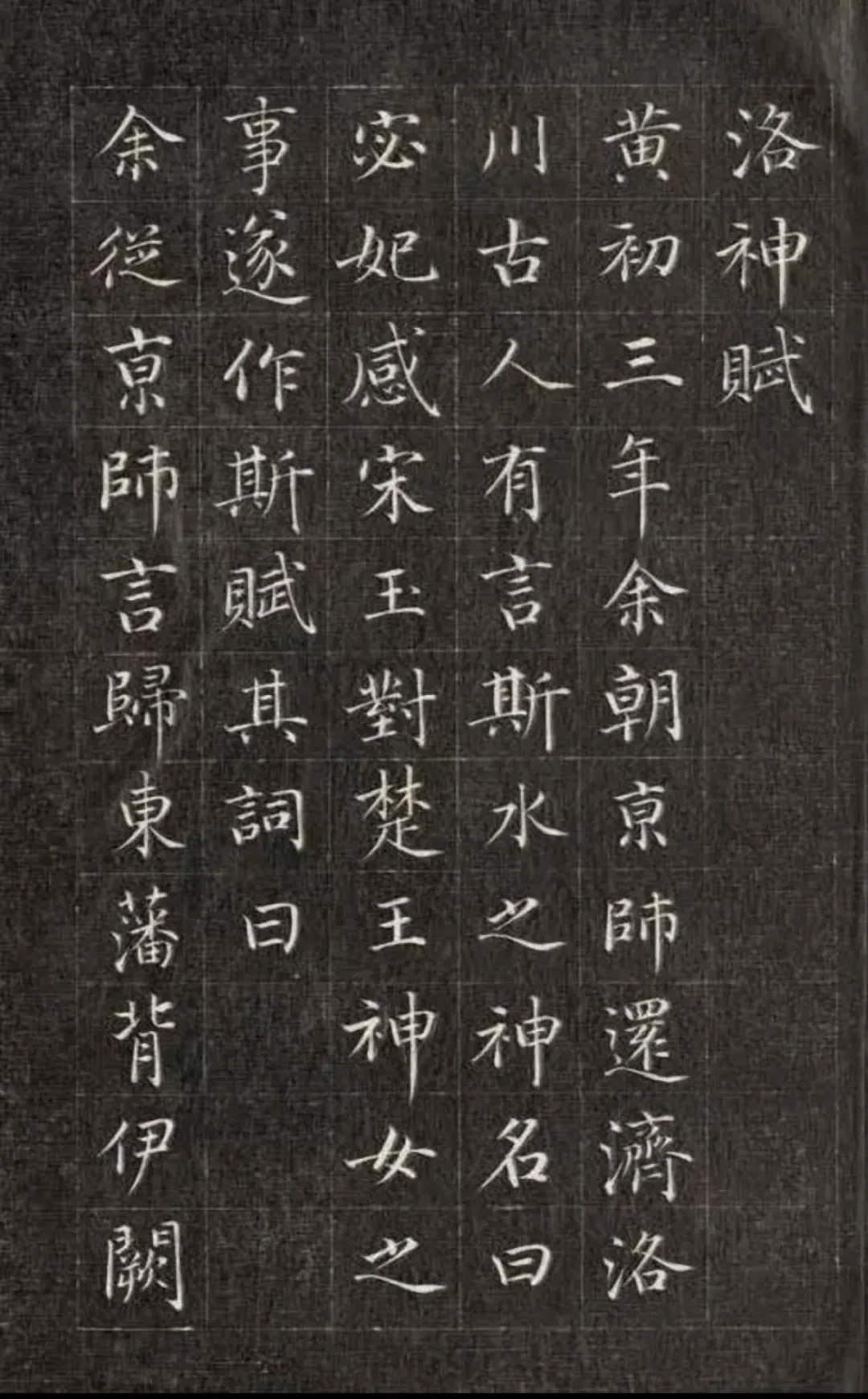 成亲王小楷《洛神赋》，真的很美！