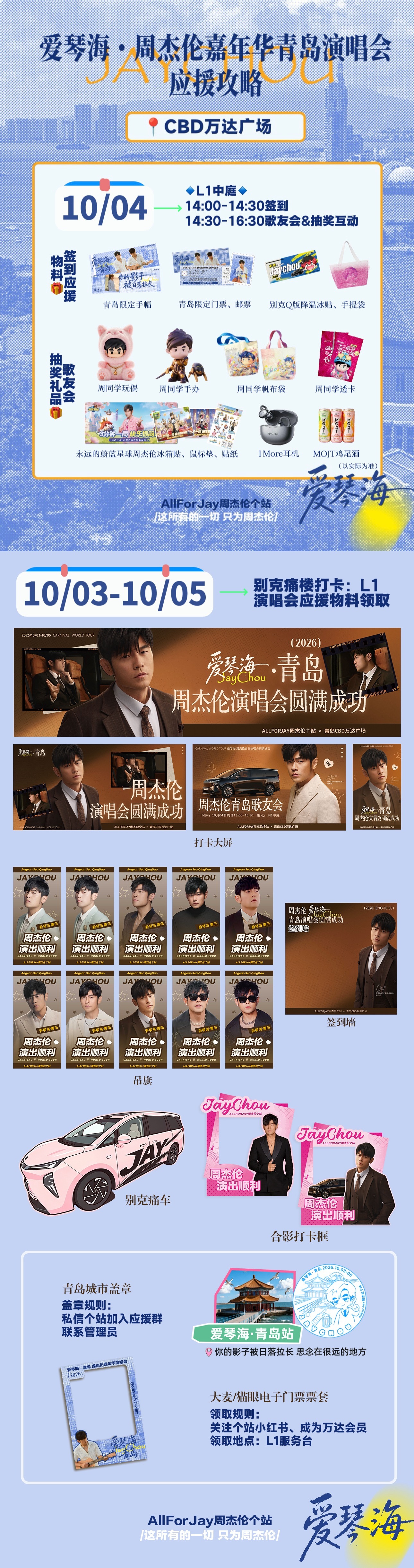 周杰伦周杰伦青岛演唱会 AllForJay周杰伦个站【爱琴海•青岛 2026周杰