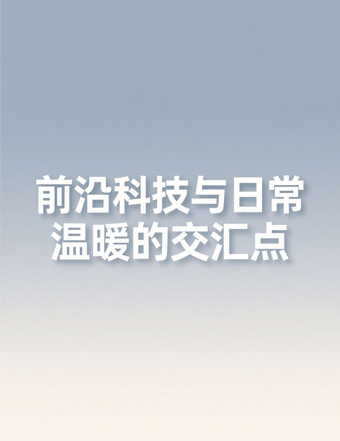 蔡磊决定尝试脑机接口的新闻，让无数人再次聚焦科技为生命带来的希望。这份在困境中依